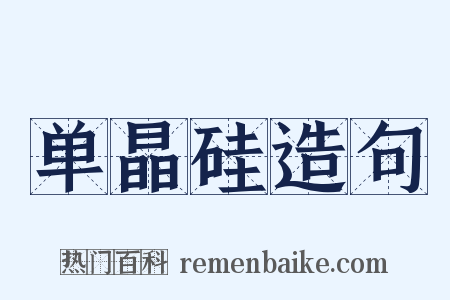 单晶硅造句是什么意思的图片